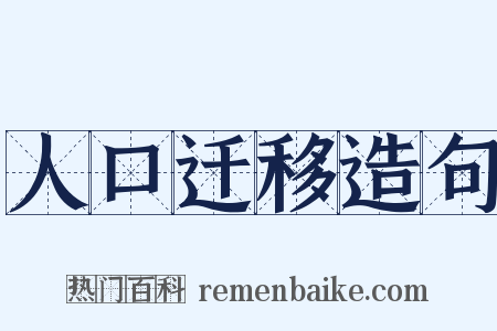 人口迁移造句是什么意思的图片